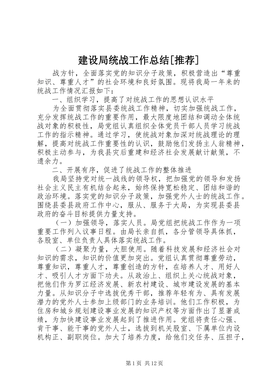 建设局统战工作总结推荐_第1页