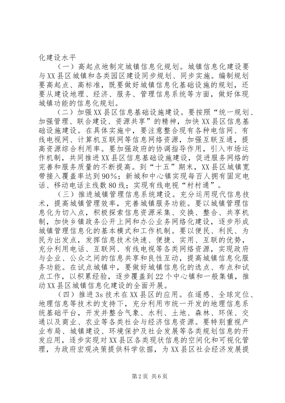 建设局推进县区信息化工作意见_第2页