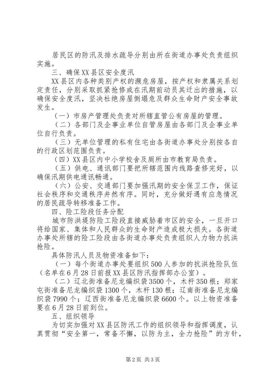 建设局县区防汛工作方案_第2页