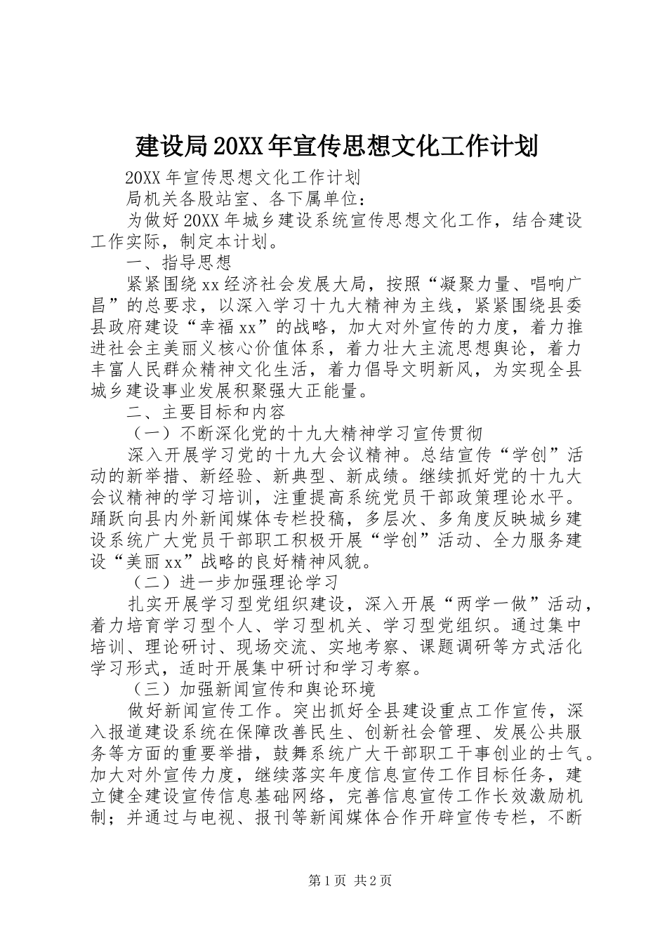 建设局宣传思想文化工作计划_第1页