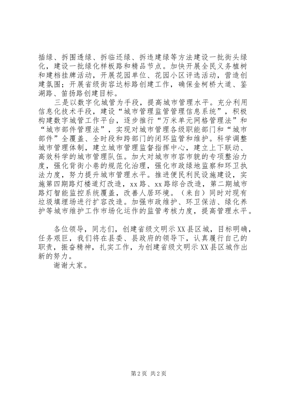 建设局在创建省级文明示县区城动员会上的讲话_第2页