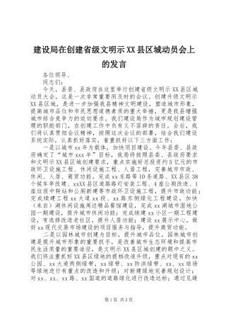 建设局在创建省级文明示县区城动员会上的讲话
