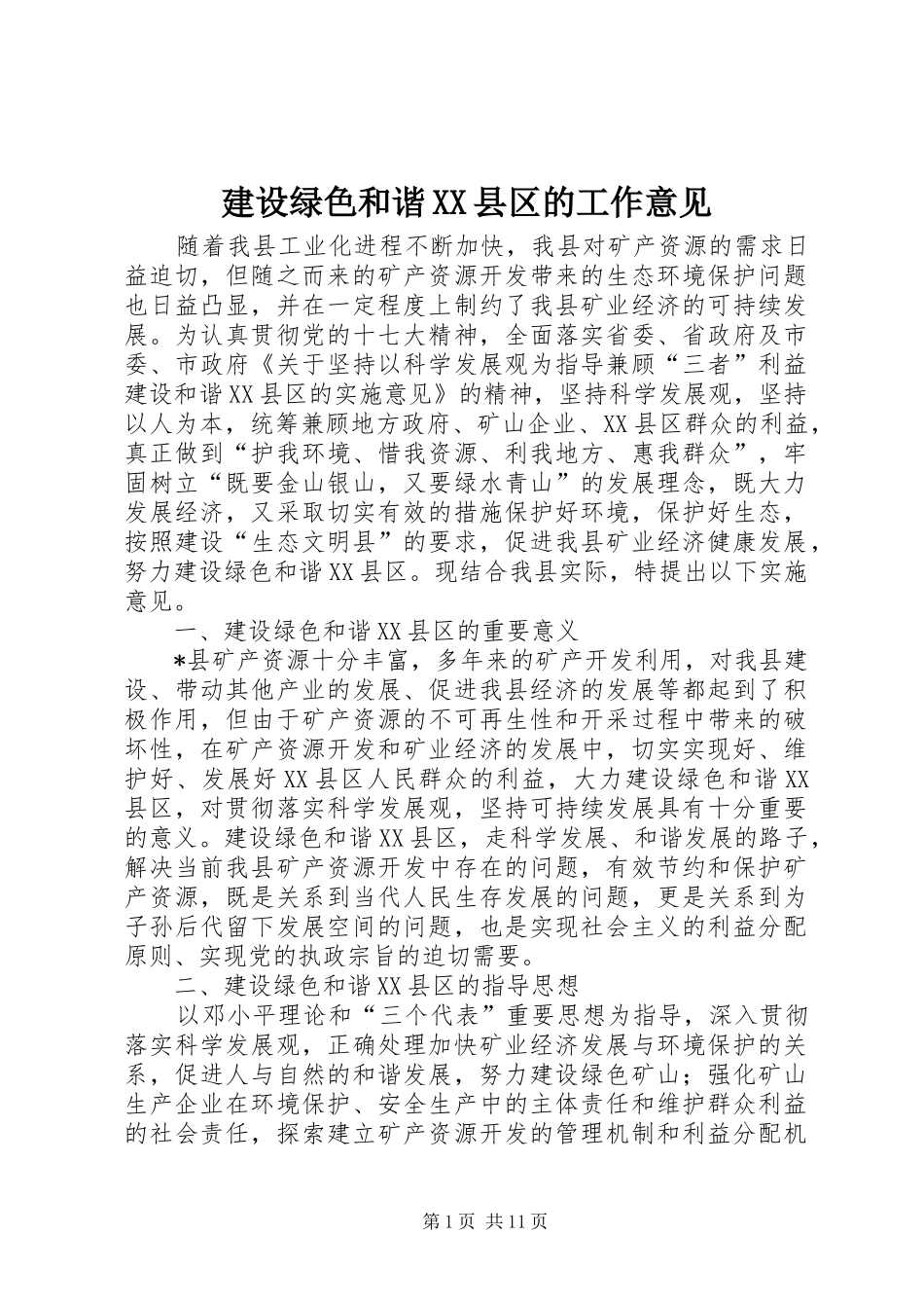 建设绿色和谐县区的工作意见_第1页