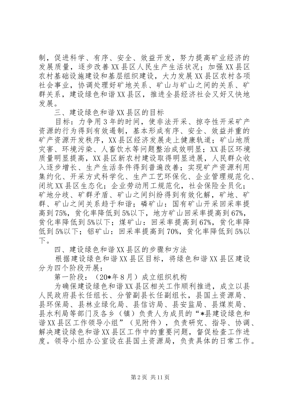 建设绿色和谐县区的工作意见_第2页