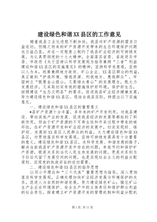 建设绿色和谐县区的工作意见