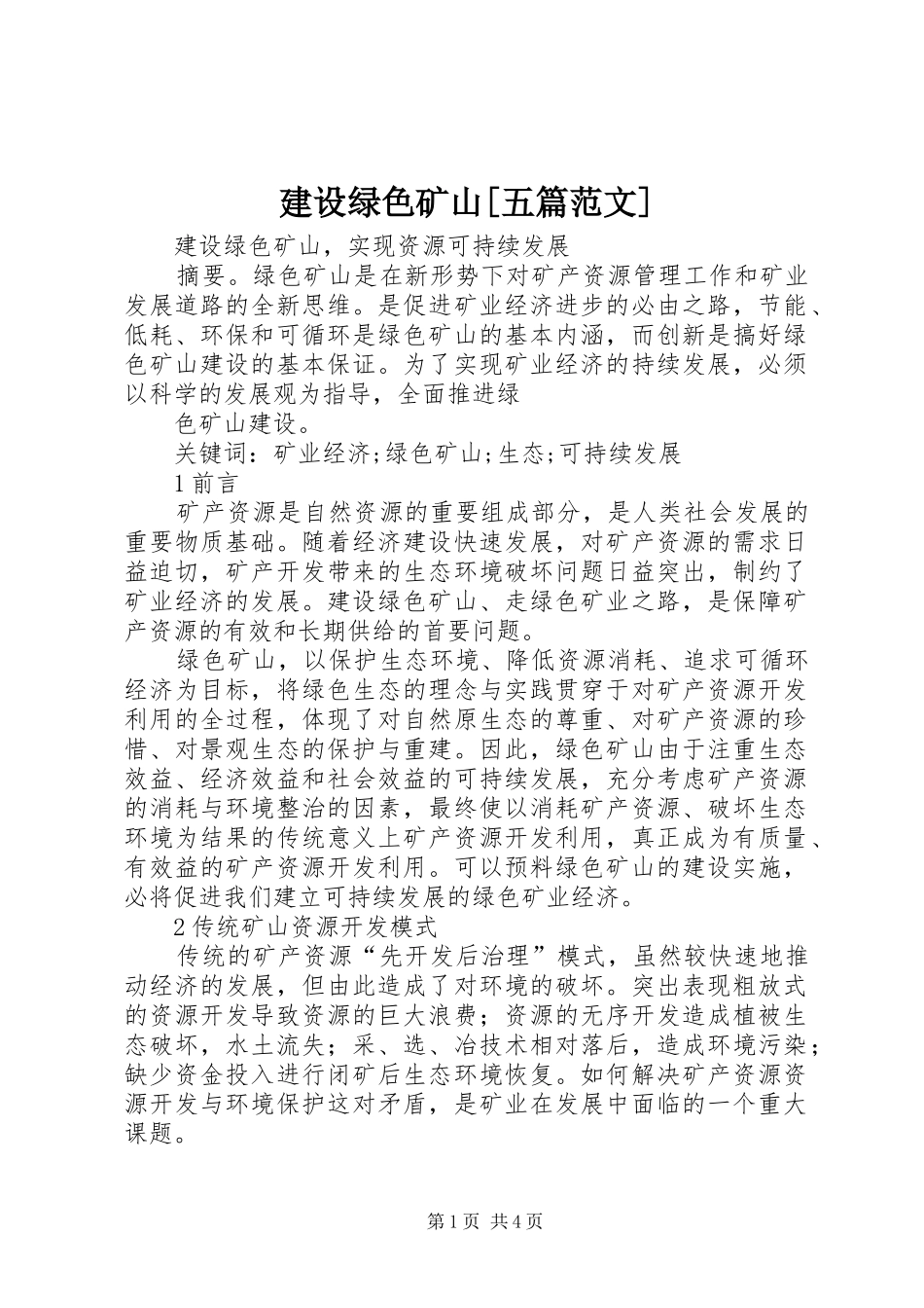 建设绿色矿山五篇范文_第1页