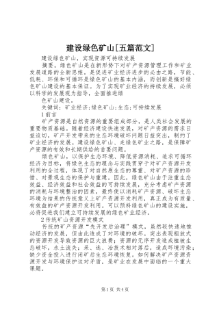 建设绿色矿山五篇范文