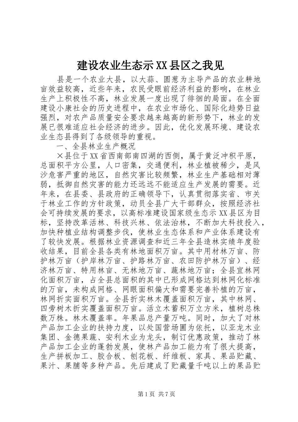 建设农业生态示县区之我见_第1页