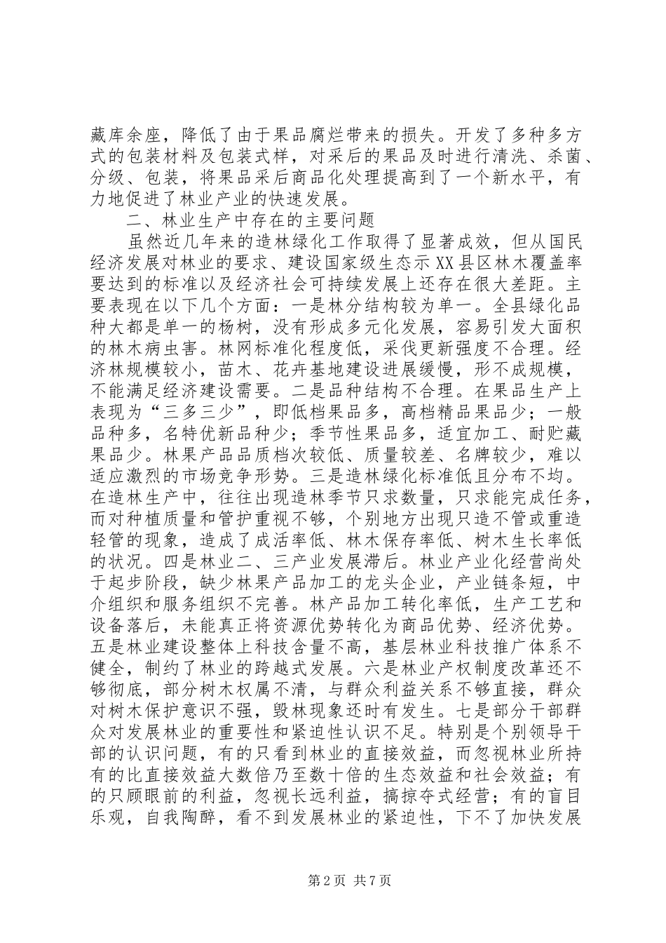 建设农业生态示县区之我见_第2页