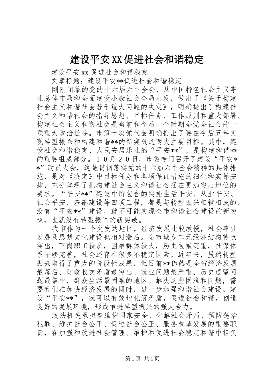 建设平安促进社会和谐稳定_第1页