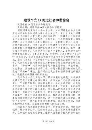 建设平安促进社会和谐稳定