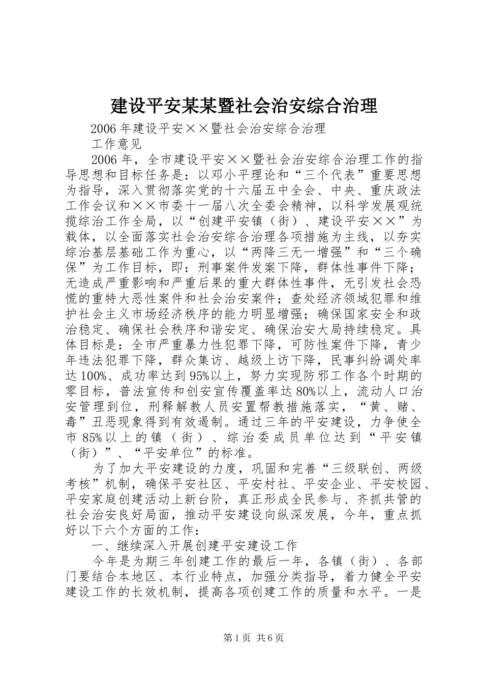 建设平安暨社会治安综合治理_第1页