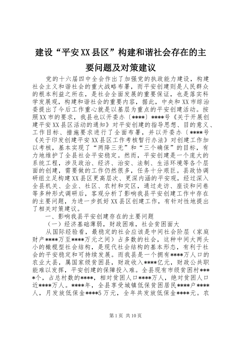 建设平安县区构建和谐社会存在的主要问题及对策建议_第1页
