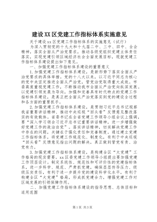 建设区党建工作指标体系实施意见