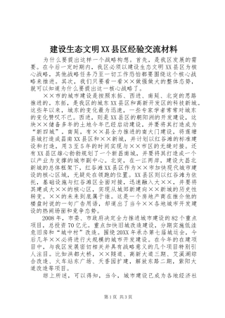 建设生态文明县区经验交流材料