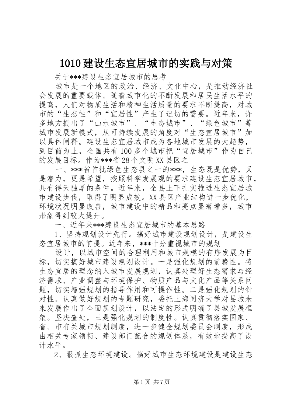 建设生态宜居城市的实践与对策_第1页