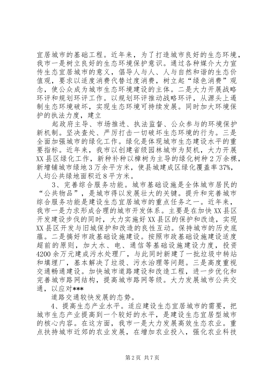 建设生态宜居城市的实践与对策_第2页