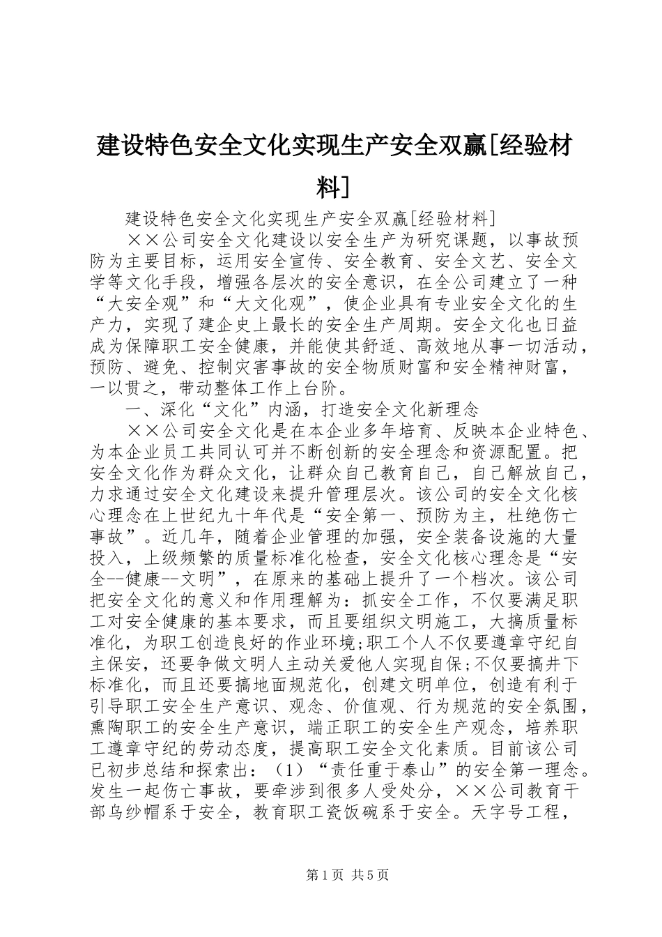 建设特色安全文化实现生产安全双赢经验材料_第1页