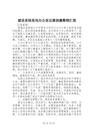 建设系统局办公室反腐倡廉整顿汇报