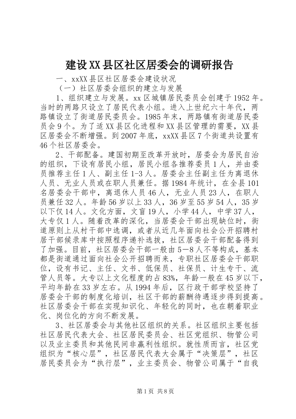 建设县区社区居委会的调研报告_第1页