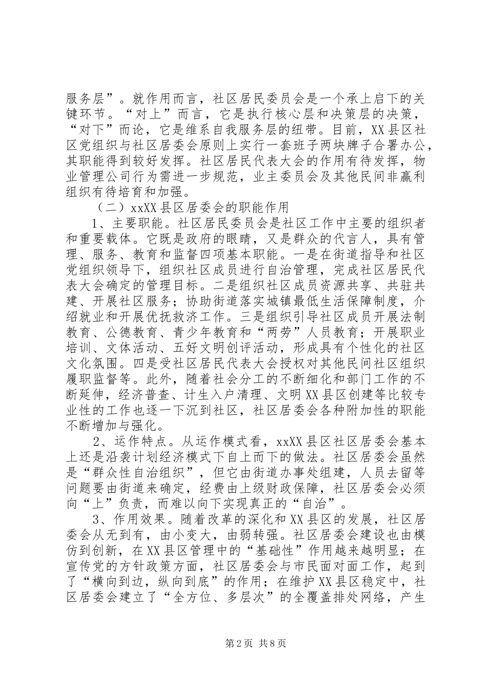 建设县区社区居委会的调研报告_第2页