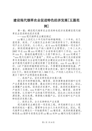 建设现代烟草农业促进特色经济发展五篇范例