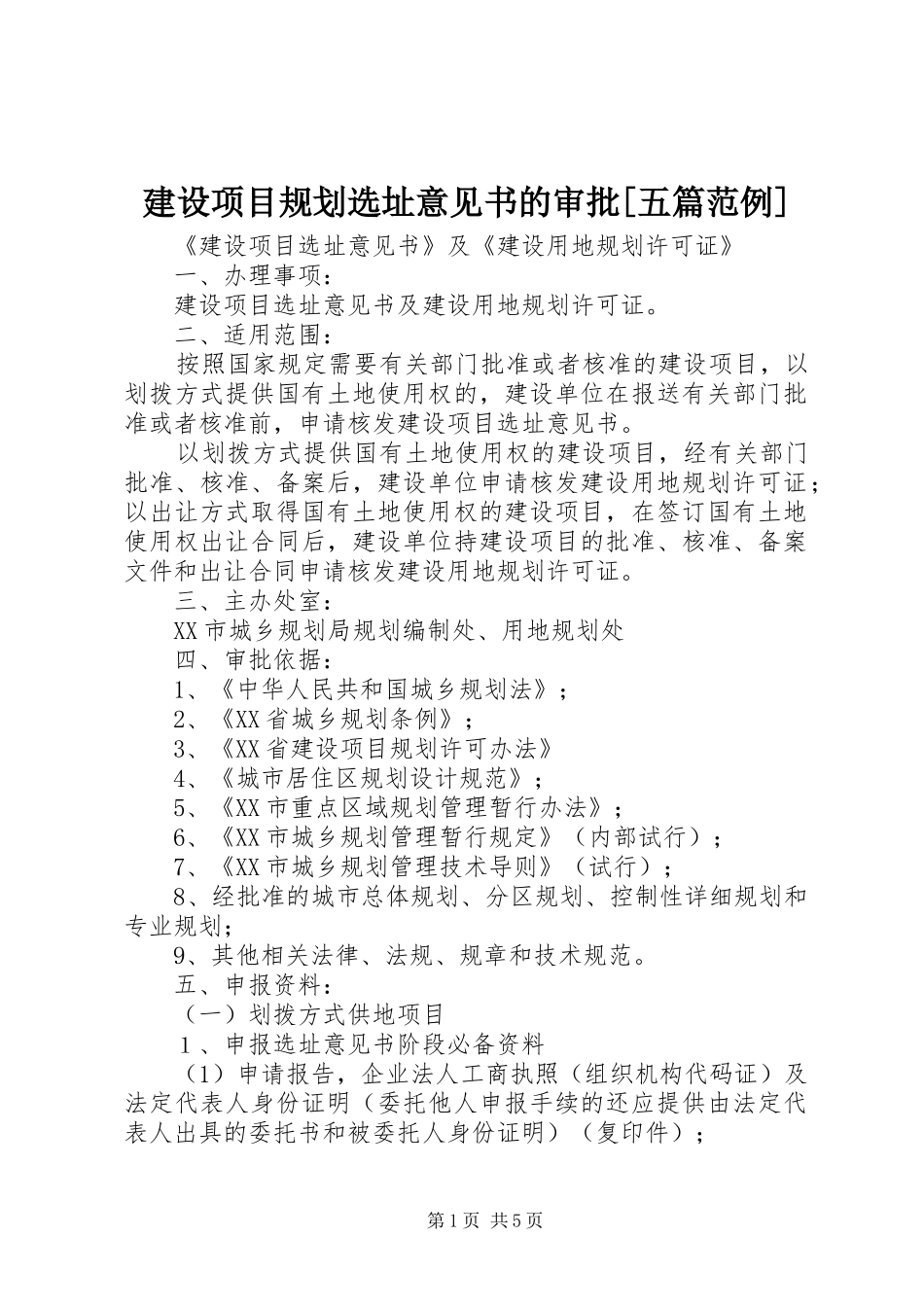 建设项目规划选址意见书的审批五篇范例_第1页