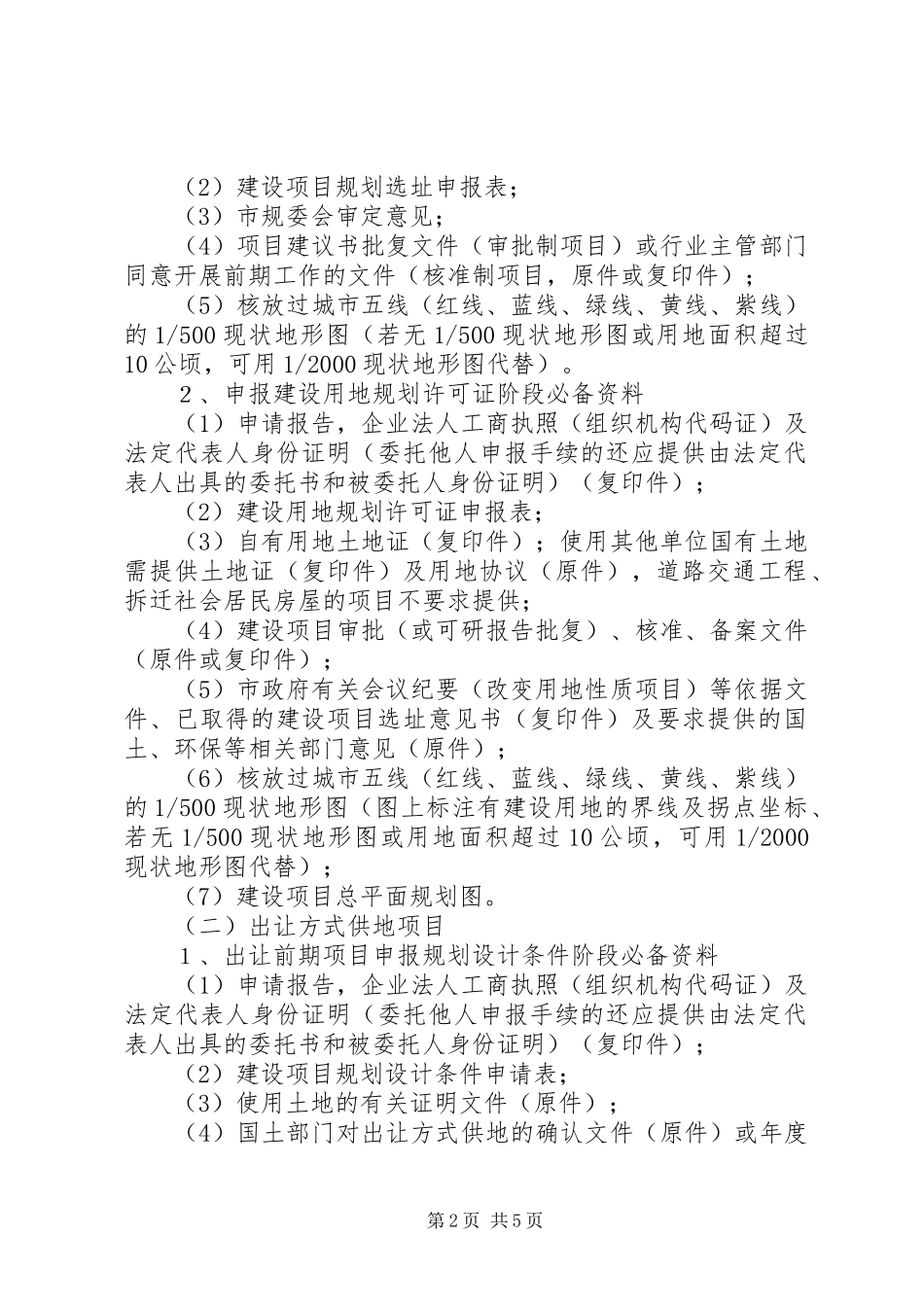 建设项目规划选址意见书的审批五篇范例_第2页