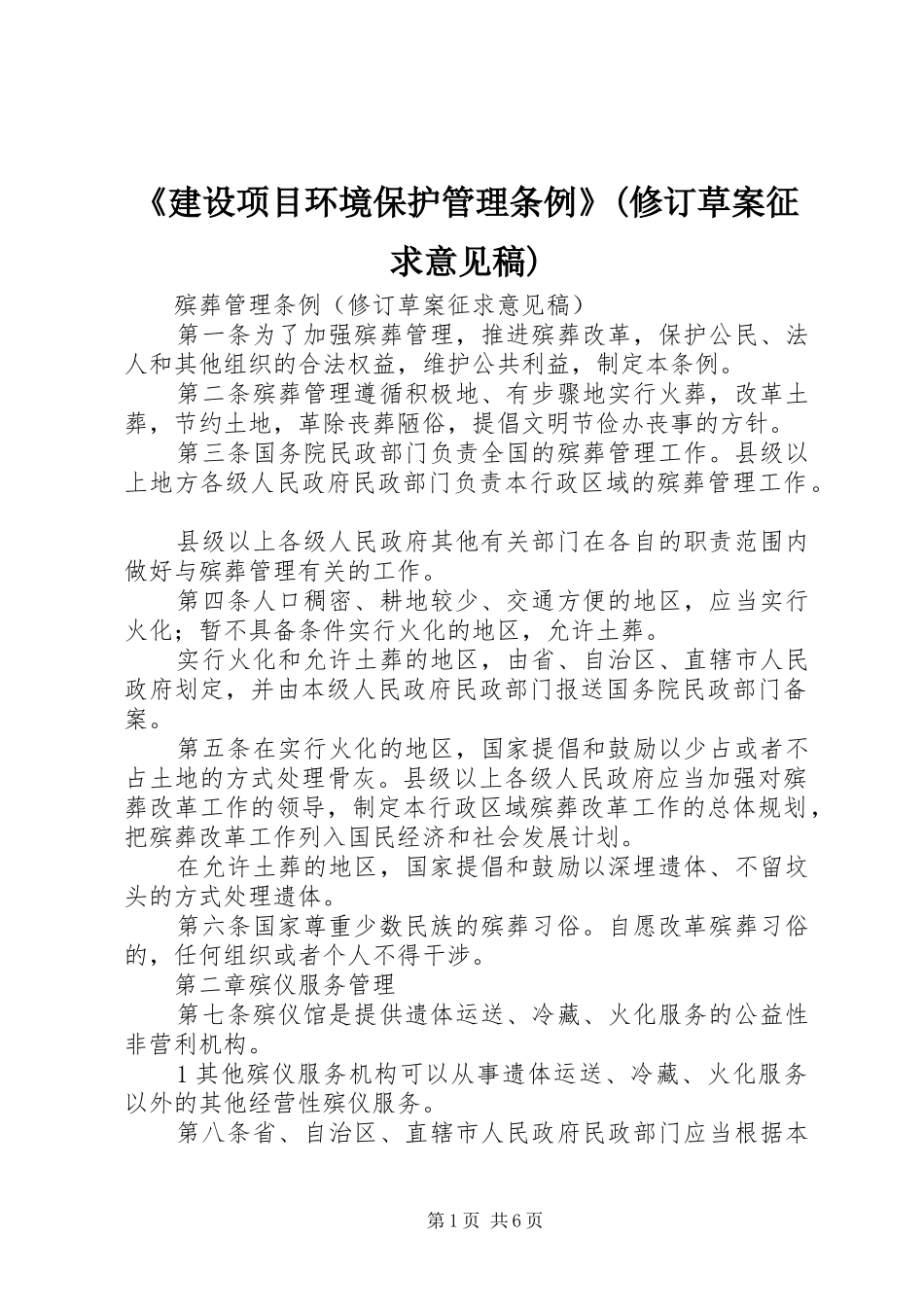 建设项目环境保护管理条例修订草案征求意见稿_第1页