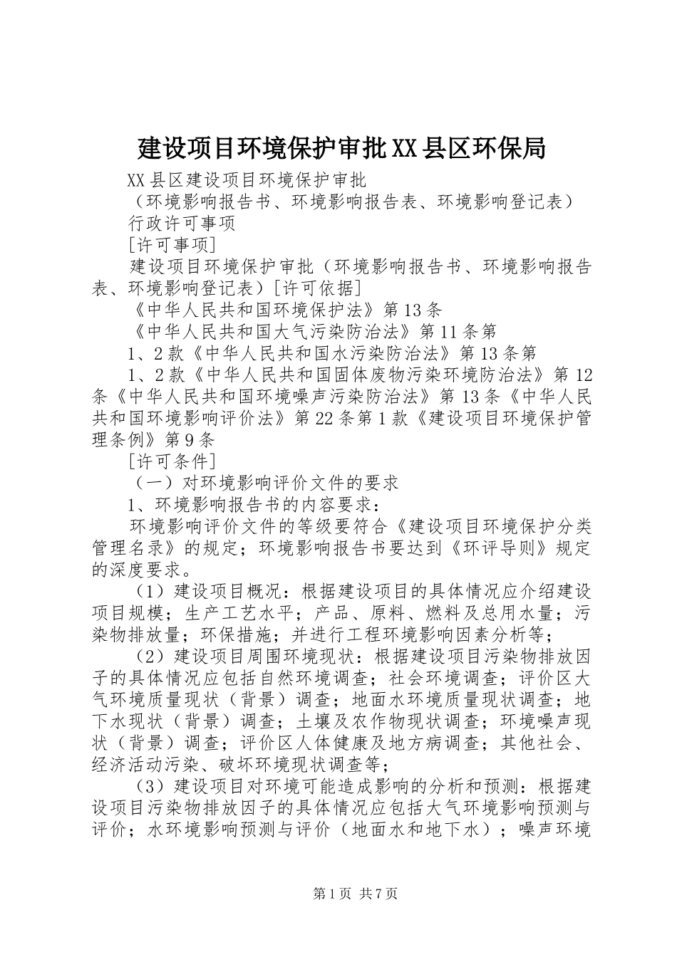 建设项目环境保护审批县区环保局_第1页