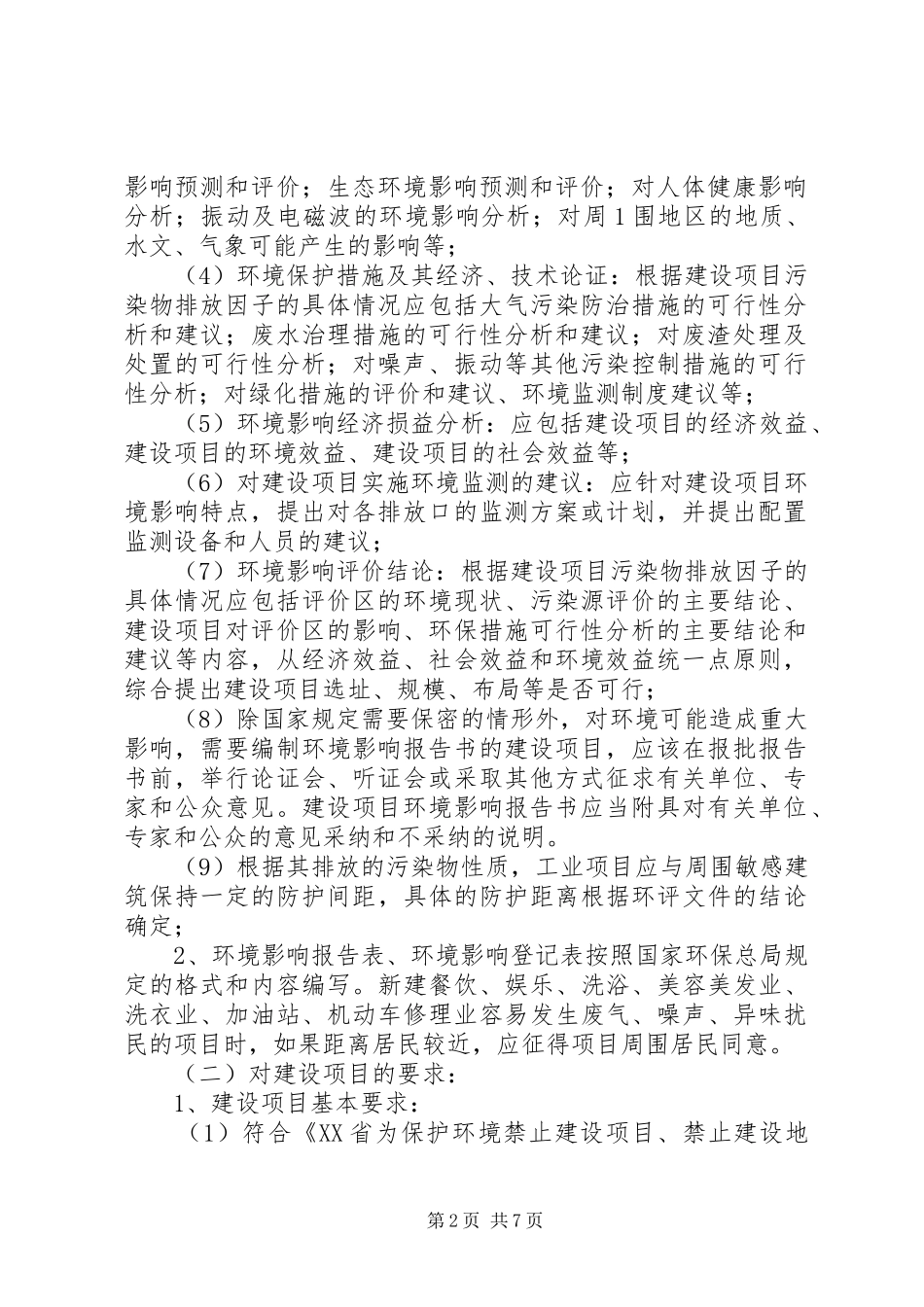 建设项目环境保护审批县区环保局_第2页