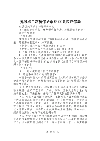 建设项目环境保护审批县区环保局