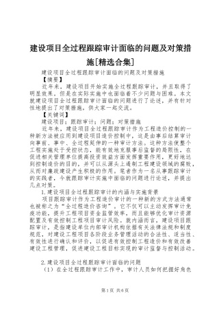 建设项目全过程跟踪审计面临的问题及对策措施合集