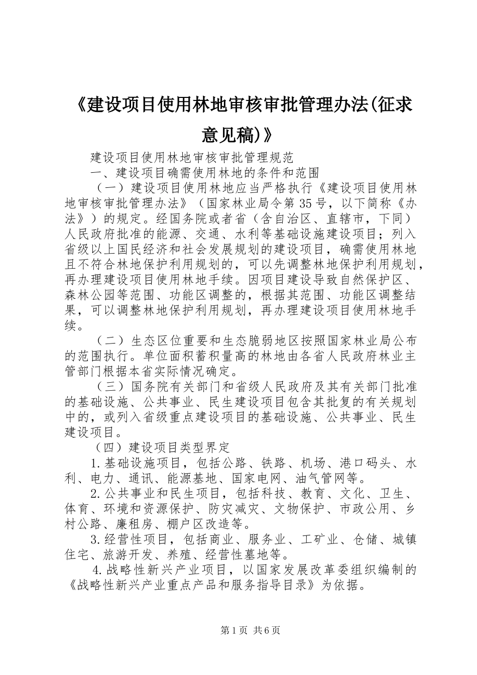 建设项目使用林地审核审批管理办法征求意见稿_第1页