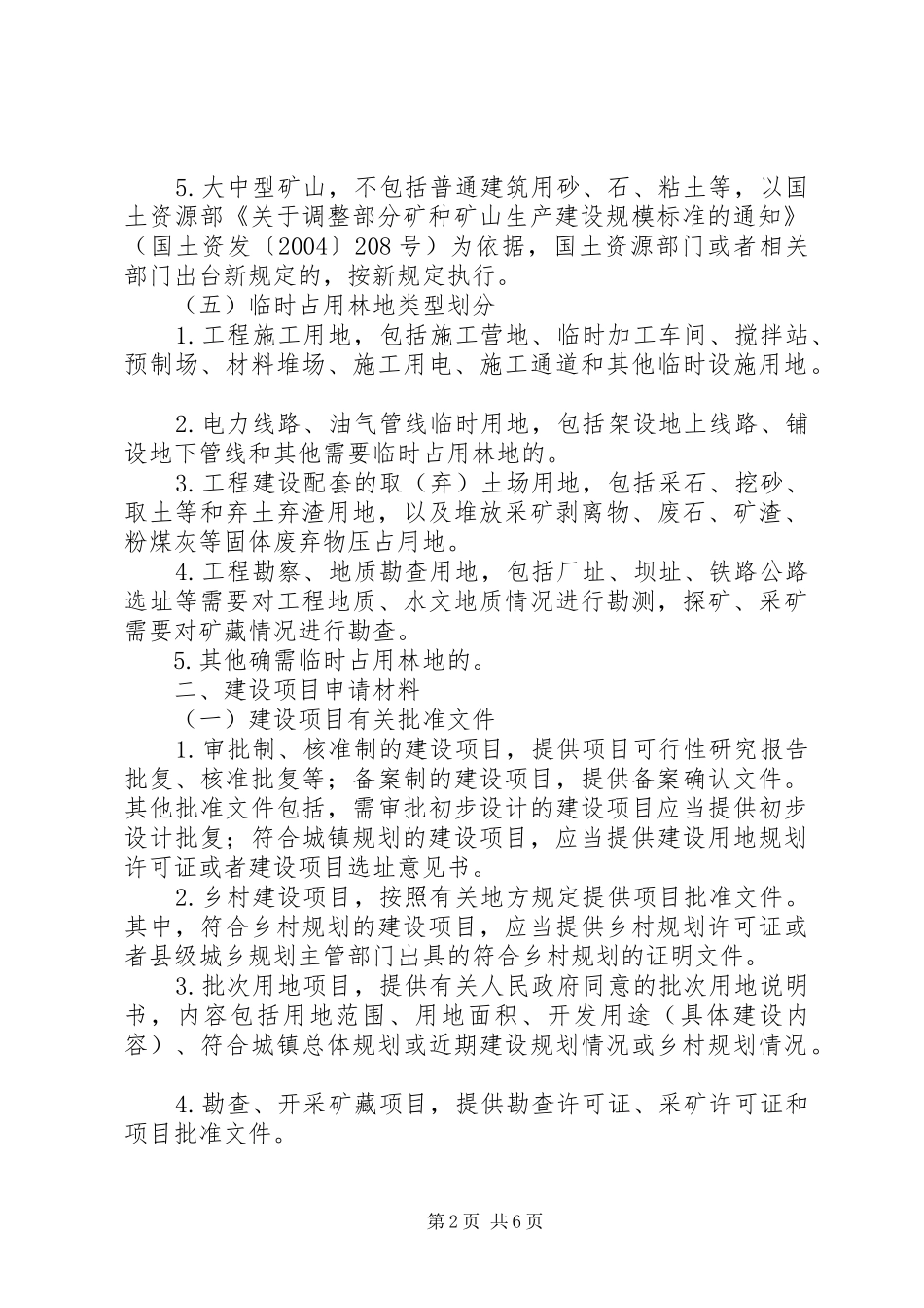 建设项目使用林地审核审批管理办法征求意见稿_第2页