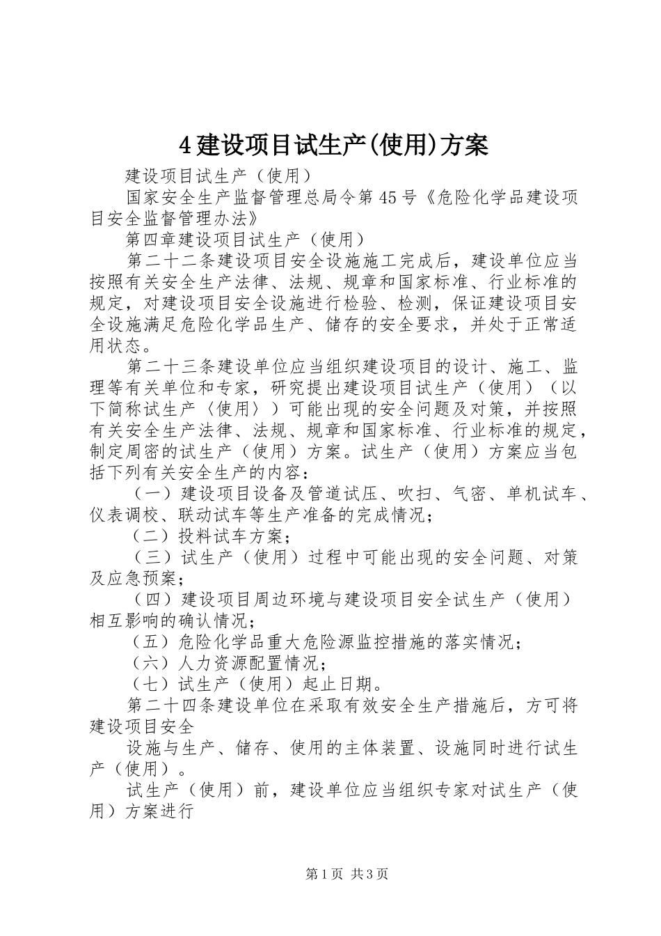 建设项目试生产使用方案_第1页