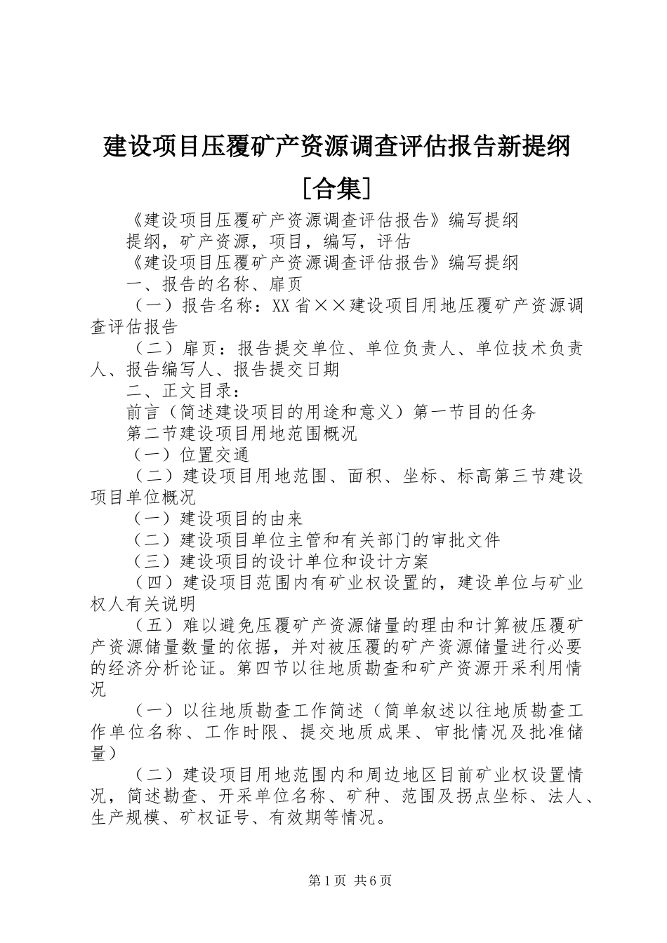 建设项目压覆矿产资源调查评估报告新提纲合集_第1页