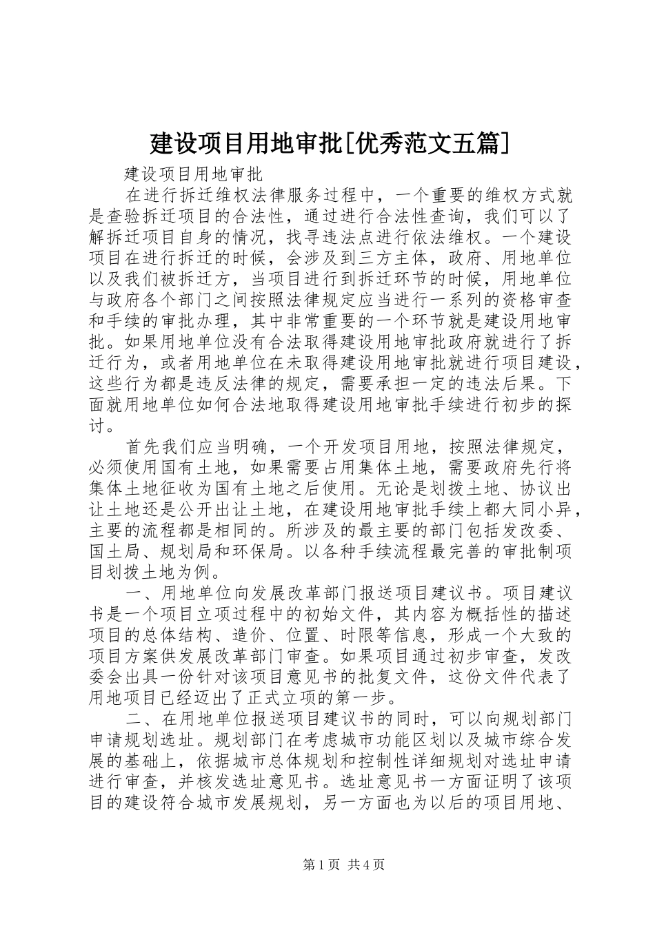 建设项目用地审批优秀范文五篇_第1页