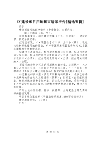 建设项目用地预审请示报告五篇