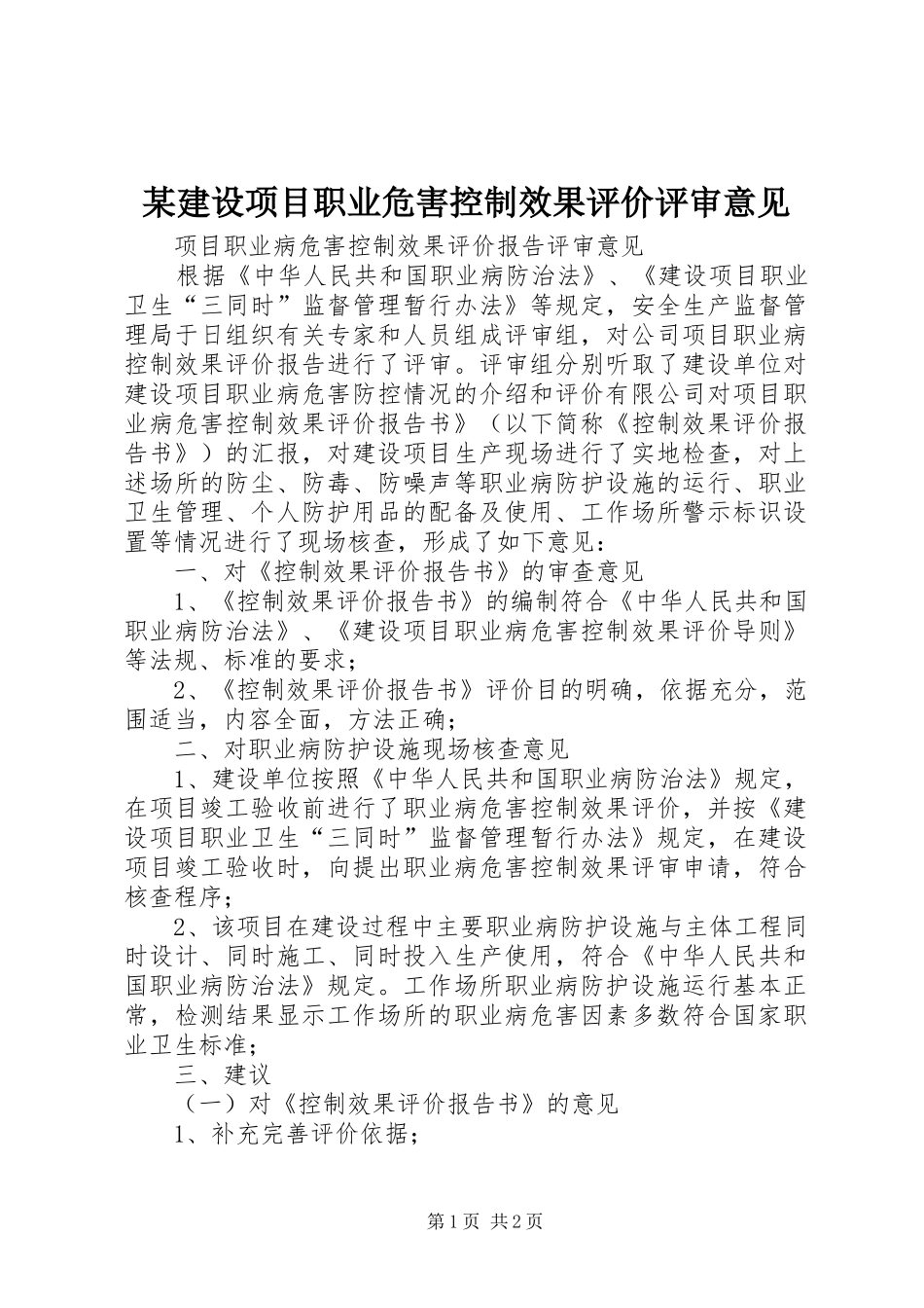 建设项目职业危害控制效果评价评审意见_第1页