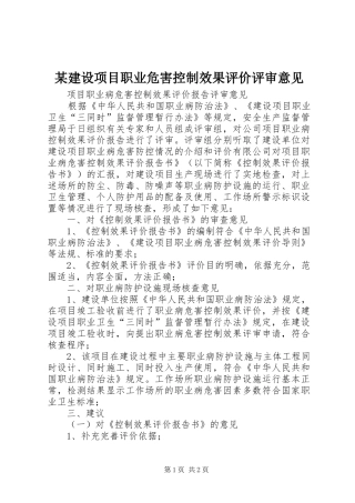 建设项目职业危害控制效果评价评审意见