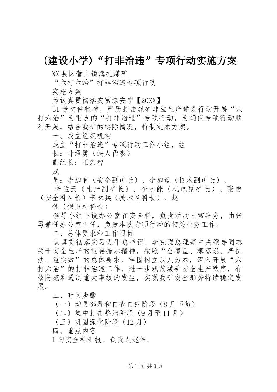 建设小学打非治违专项行动实施方案_第1页