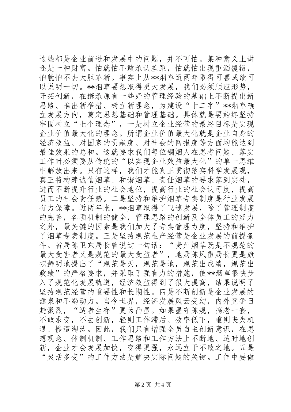 建设严格规范富有效率充满活力的烟草调研报告_第2页