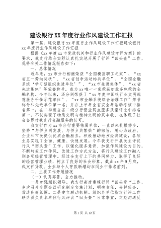 建设银行年度行业作风建设工作汇报