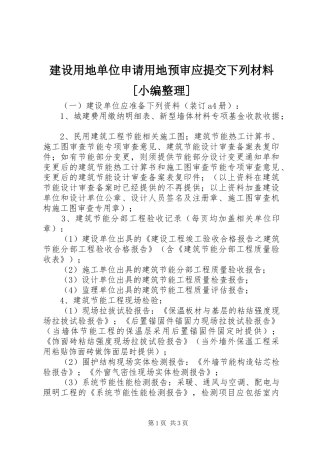 建设用地单位申请用地预审应提交下列材料