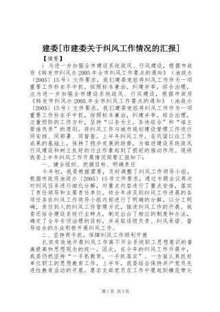 建委市建委关于纠风工作情况的汇报