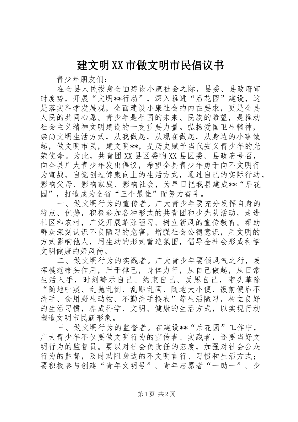 建文明市做文明市民倡议书_第1页