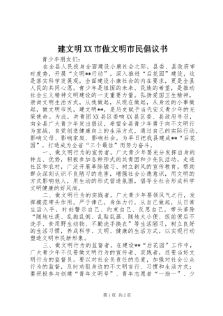 建文明市做文明市民倡议书