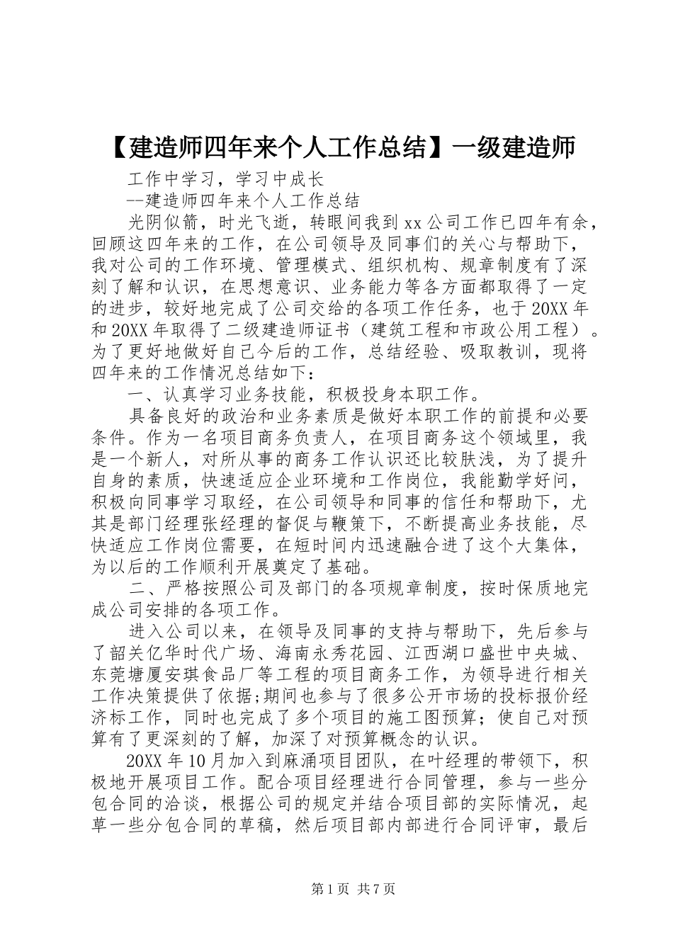 建造师四年来个人工作总结一级建造师_第1页