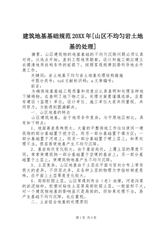 建筑地基基础规范山区不均匀岩土地基的处理